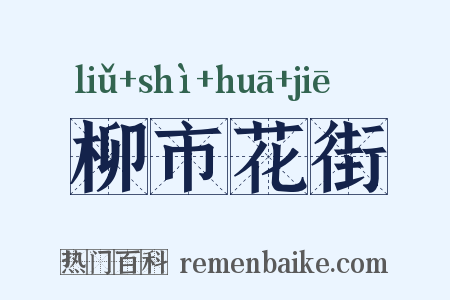 柳市花街是什么意思的图片